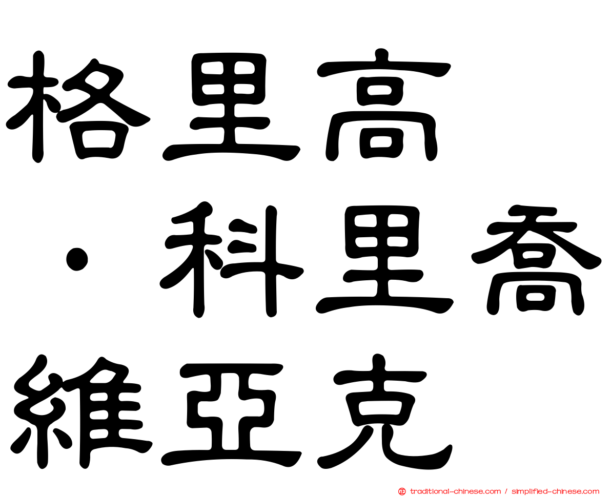 格里高兹·科里喬維亞克