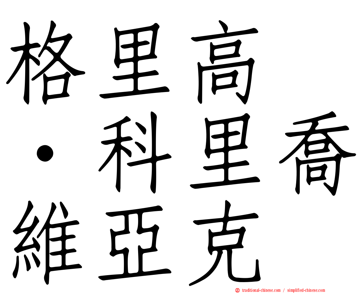 格里高兹·科里喬維亞克