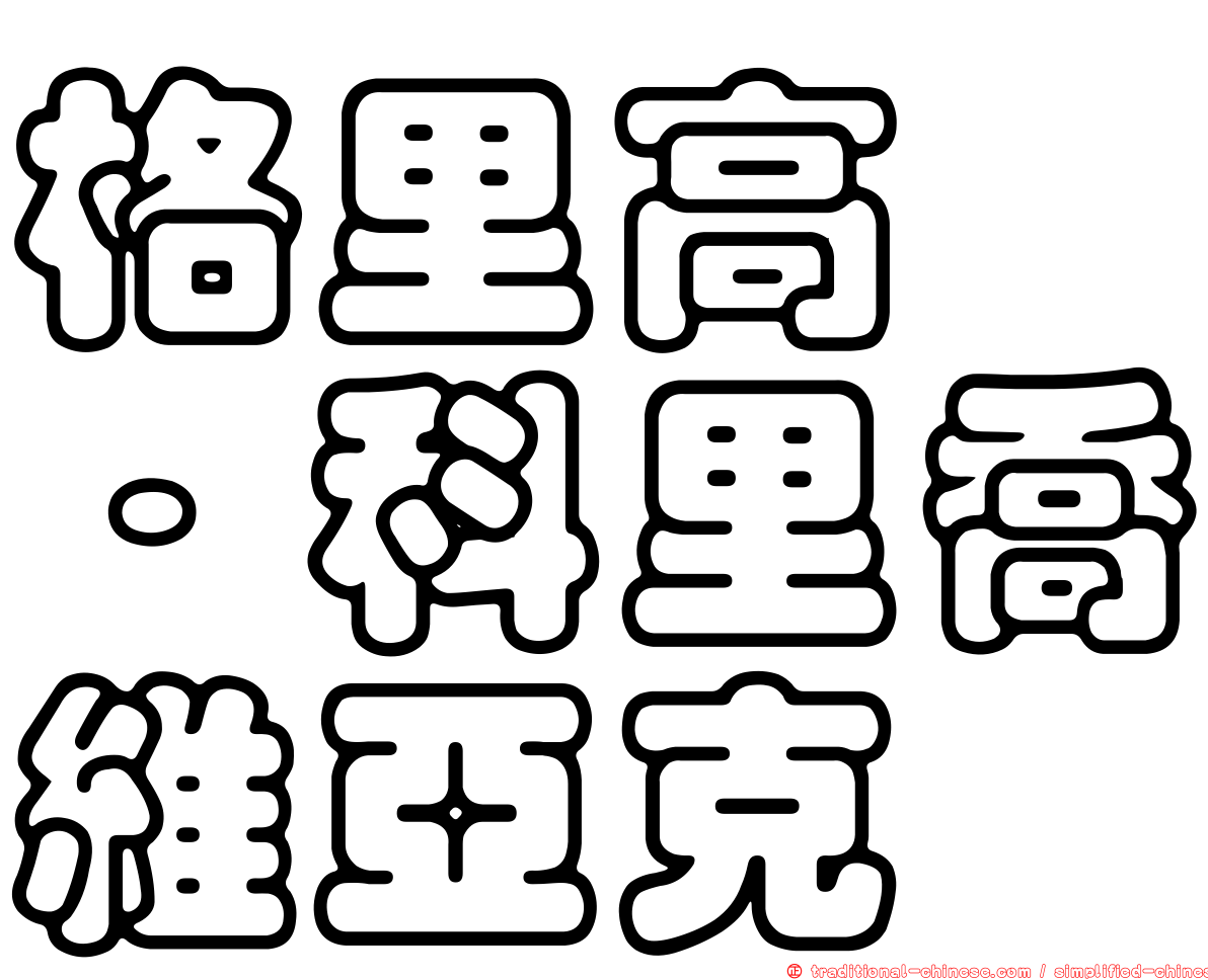 格里高兹·科里喬維亞克
