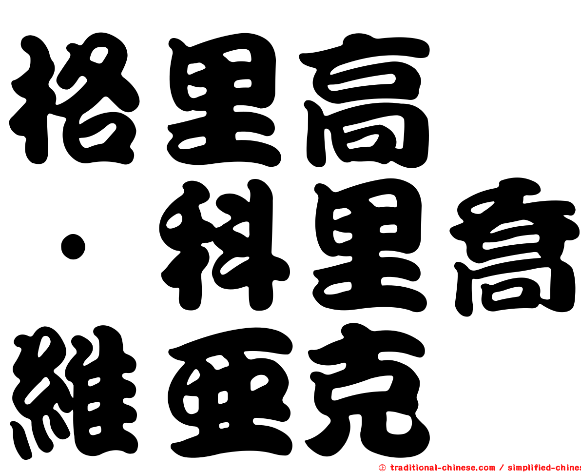 格里高兹·科里喬維亞克