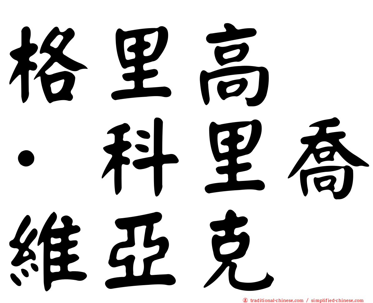 格里高兹·科里喬維亞克