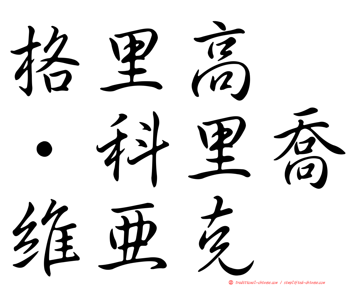 格里高兹·科里喬維亞克