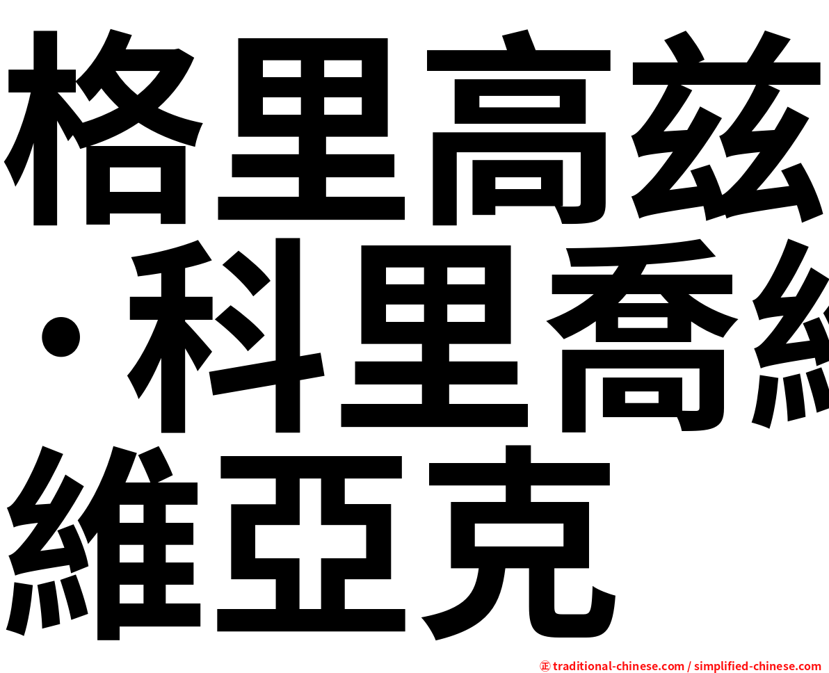 格里高兹·科里喬維亞克