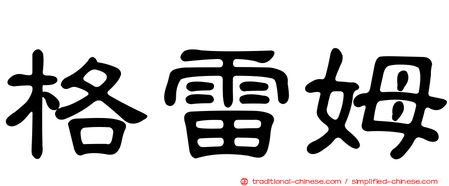 格雷姆