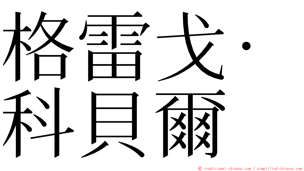 格雷戈·科貝爾 ming font