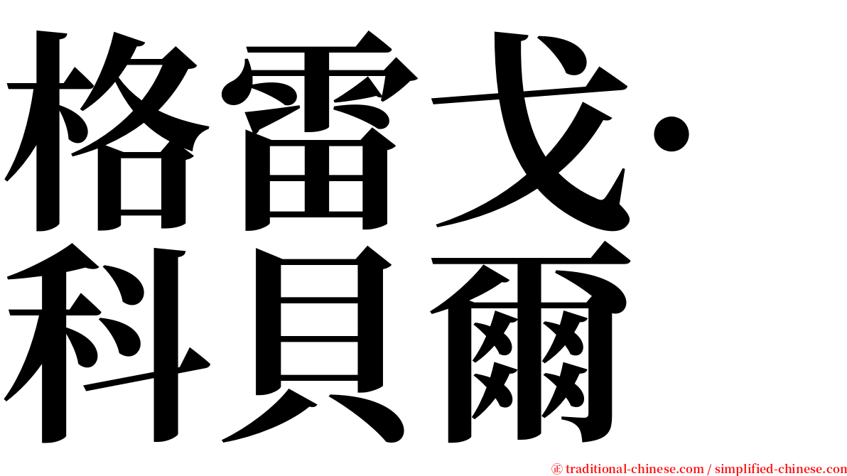 格雷戈·科貝爾 serif font