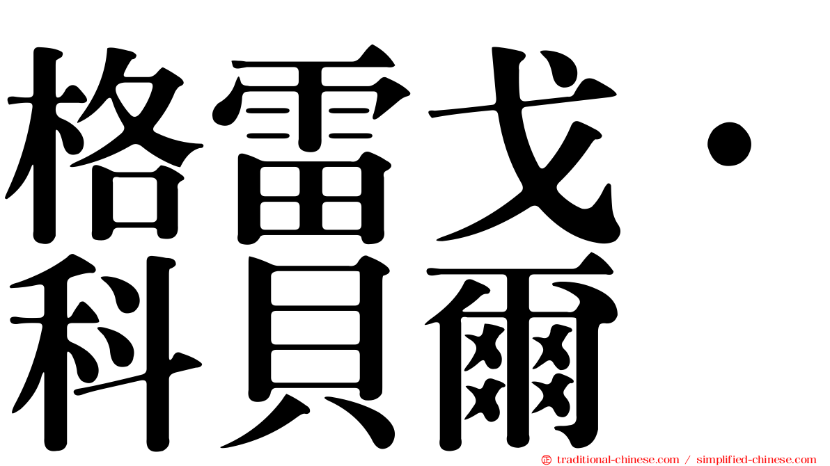 格雷戈·科貝爾
