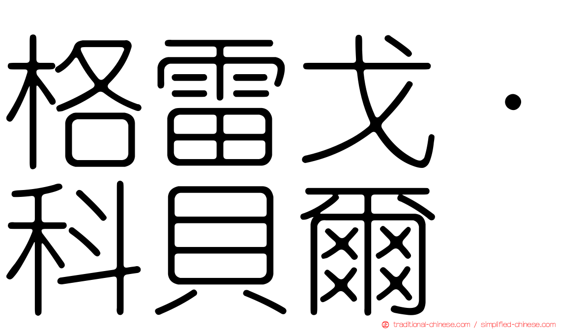 格雷戈·科貝爾