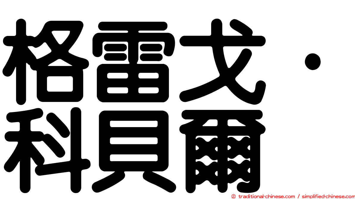 格雷戈·科貝爾