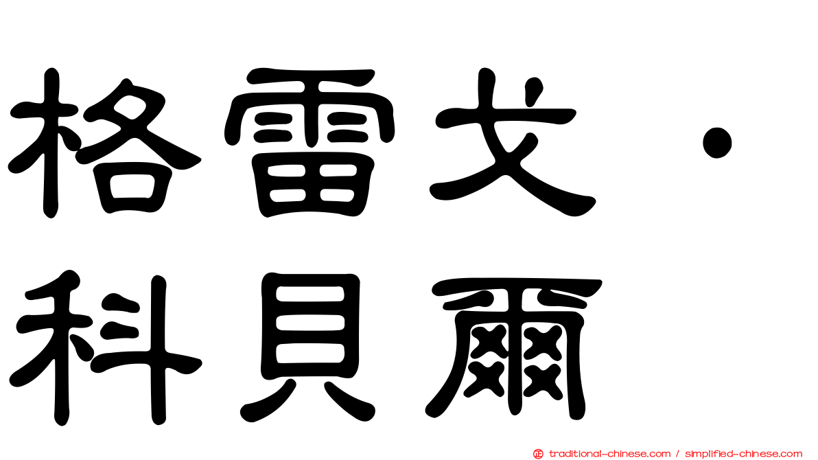 格雷戈·科貝爾