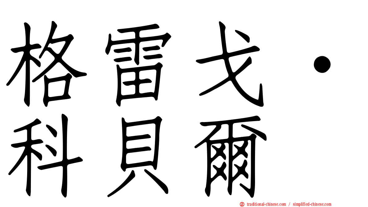 格雷戈·科貝爾
