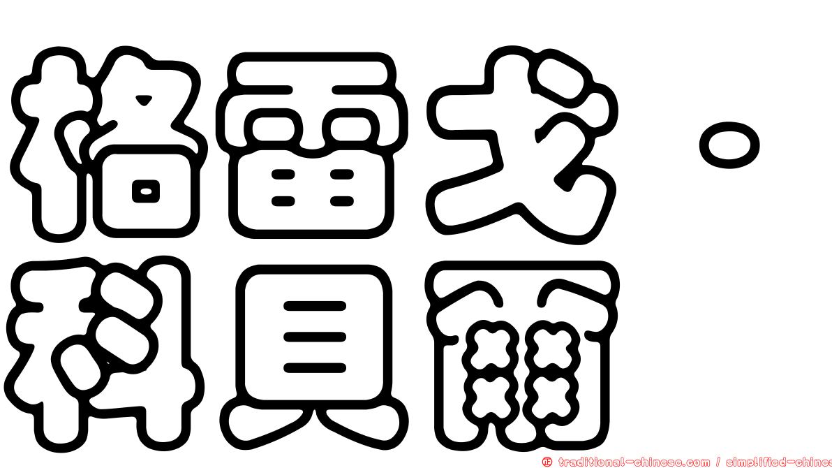 格雷戈·科貝爾