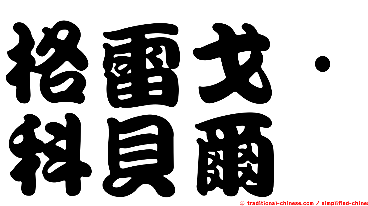 格雷戈·科貝爾
