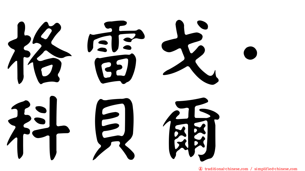 格雷戈·科貝爾