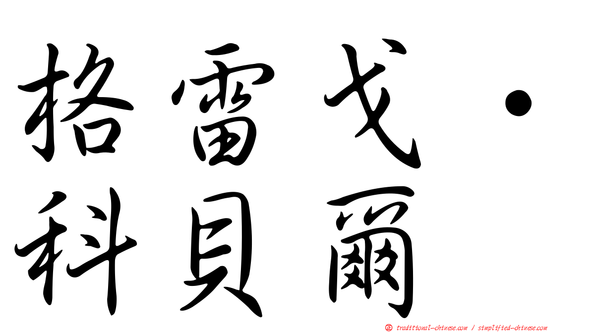 格雷戈·科貝爾