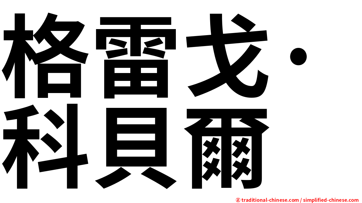 格雷戈·科貝爾