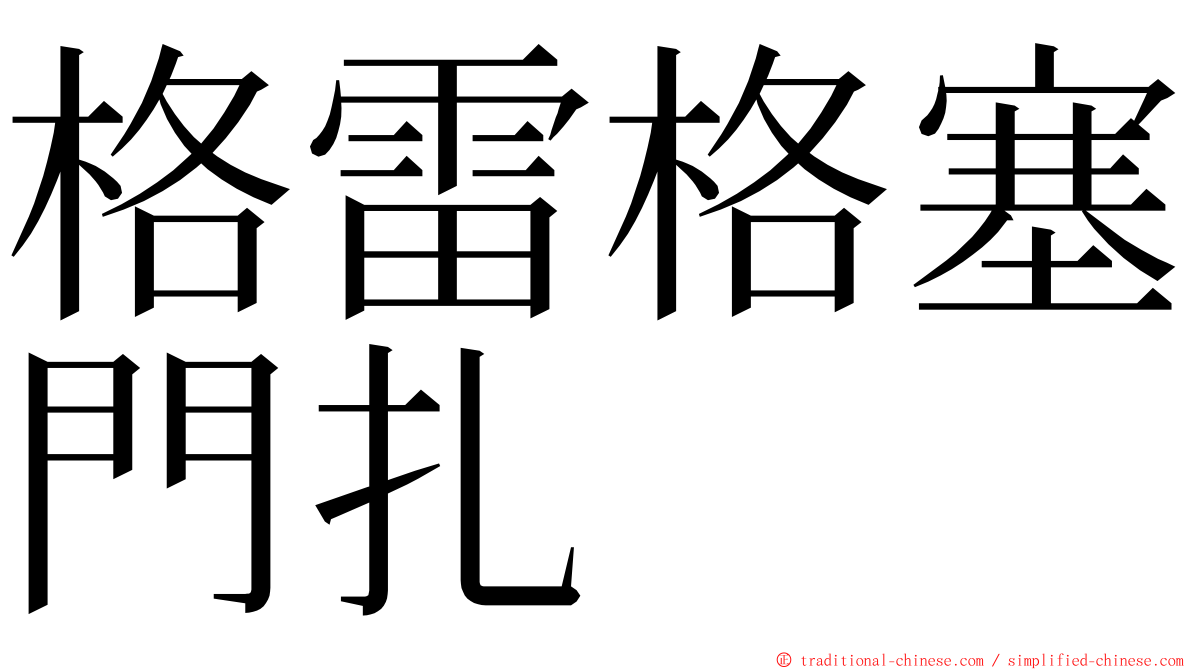 格雷格塞門扎 ming font