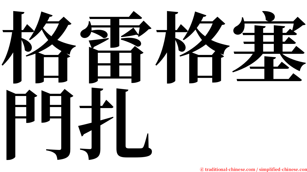 格雷格塞門扎 serif font