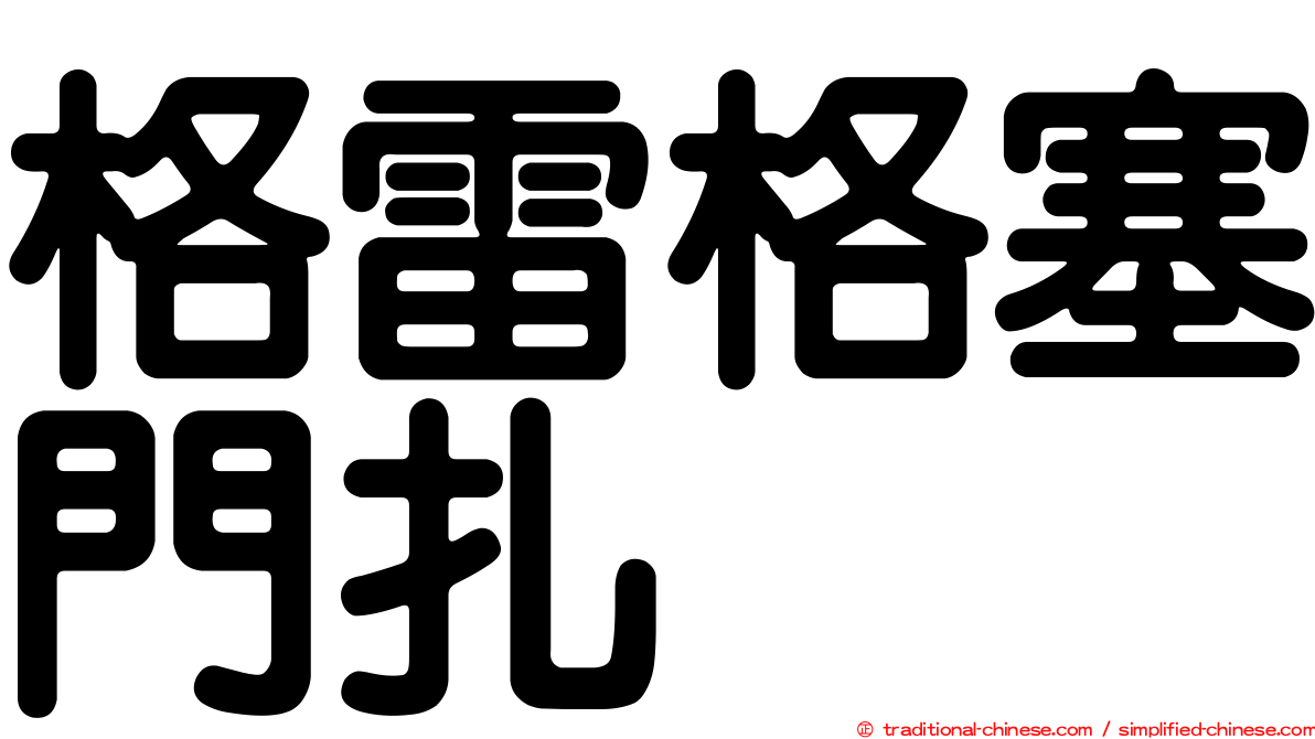 格雷格塞門扎