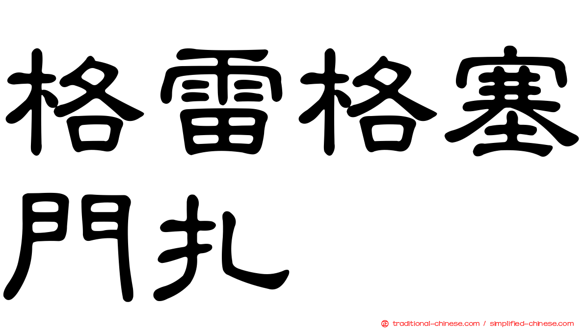 格雷格塞門扎