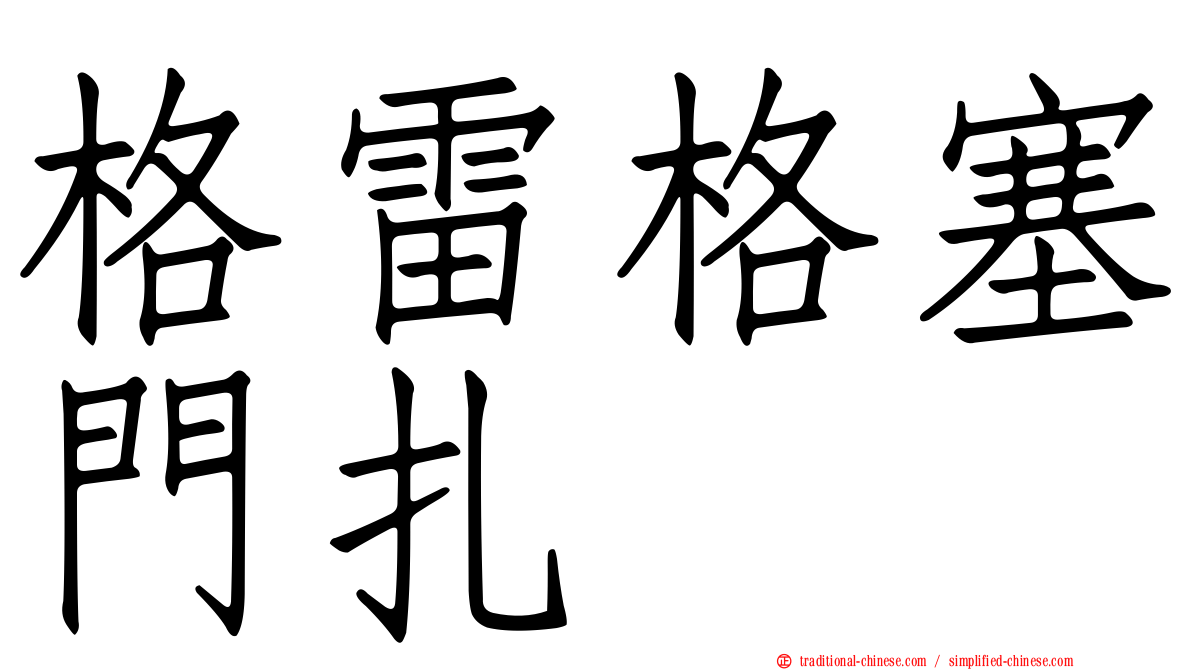 格雷格塞門扎