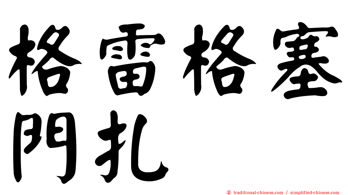 格雷格塞門扎