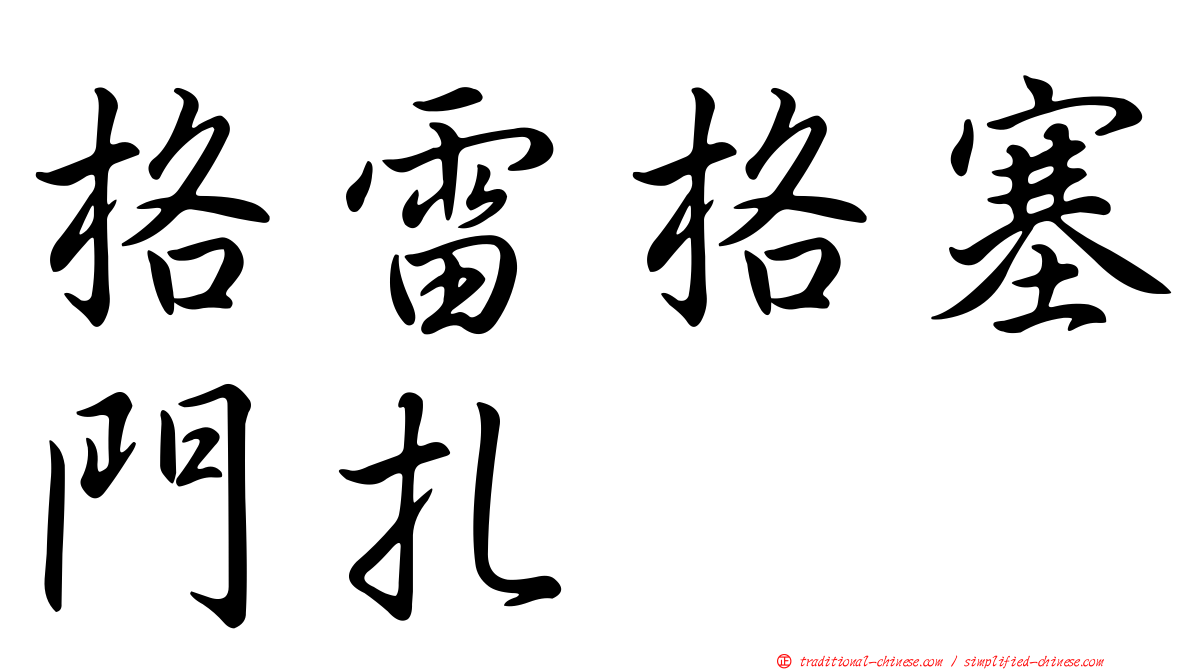 格雷格塞門扎