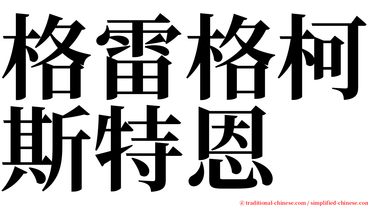 格雷格柯斯特恩 serif font