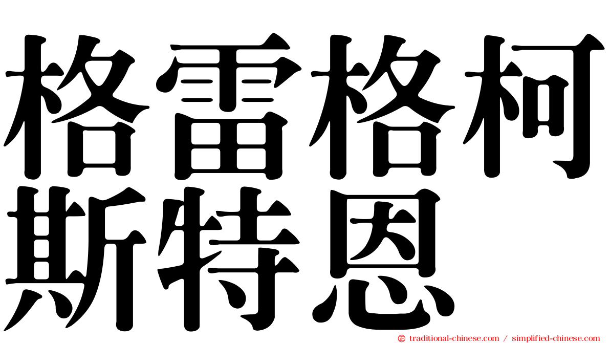 格雷格柯斯特恩