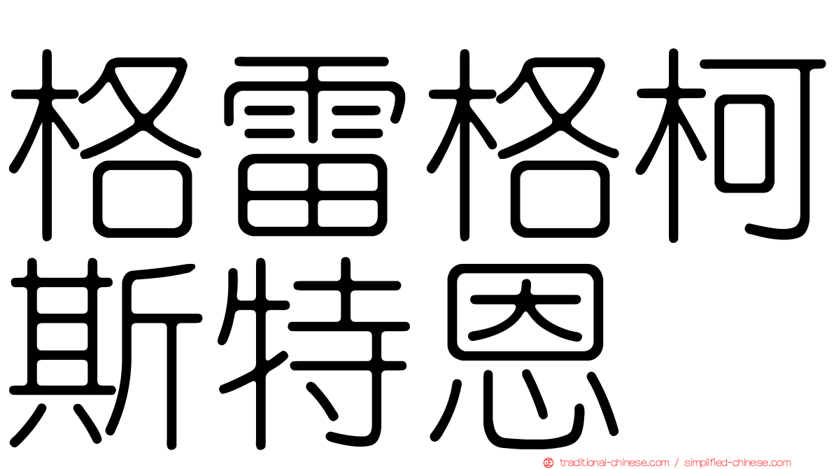 格雷格柯斯特恩