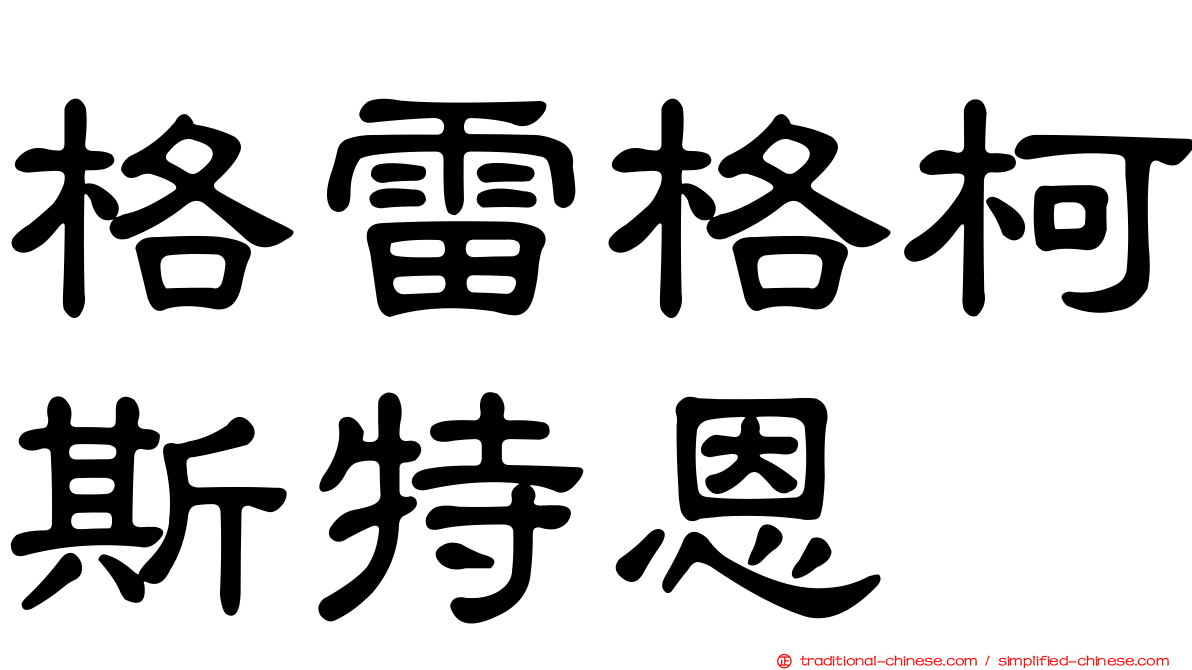 格雷格柯斯特恩