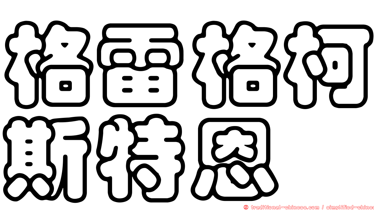 格雷格柯斯特恩