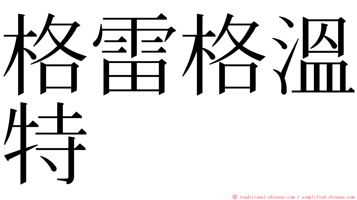 格雷格溫特 ming font