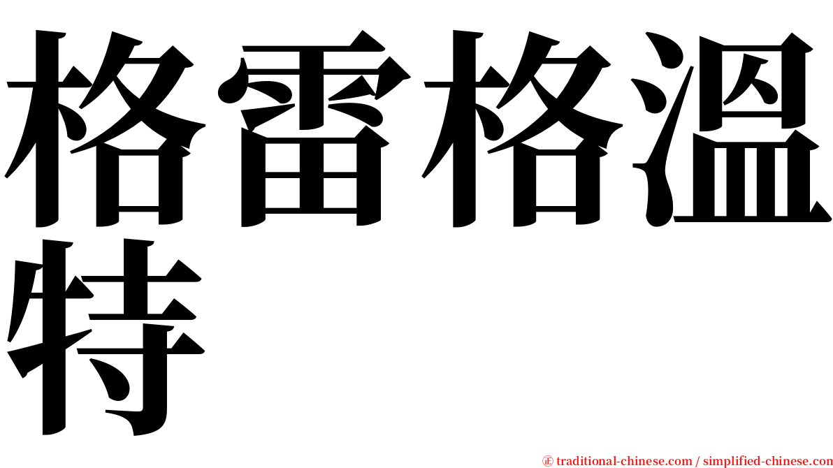 格雷格溫特 serif font