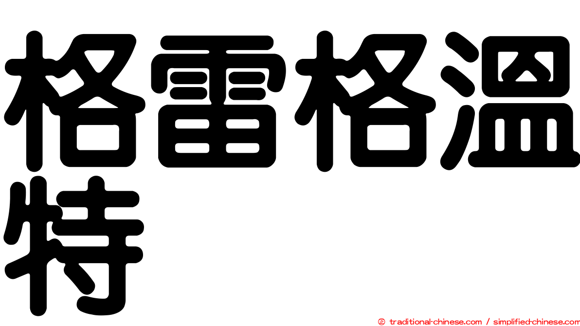 格雷格溫特