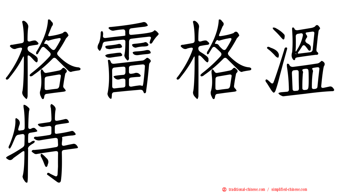 格雷格溫特