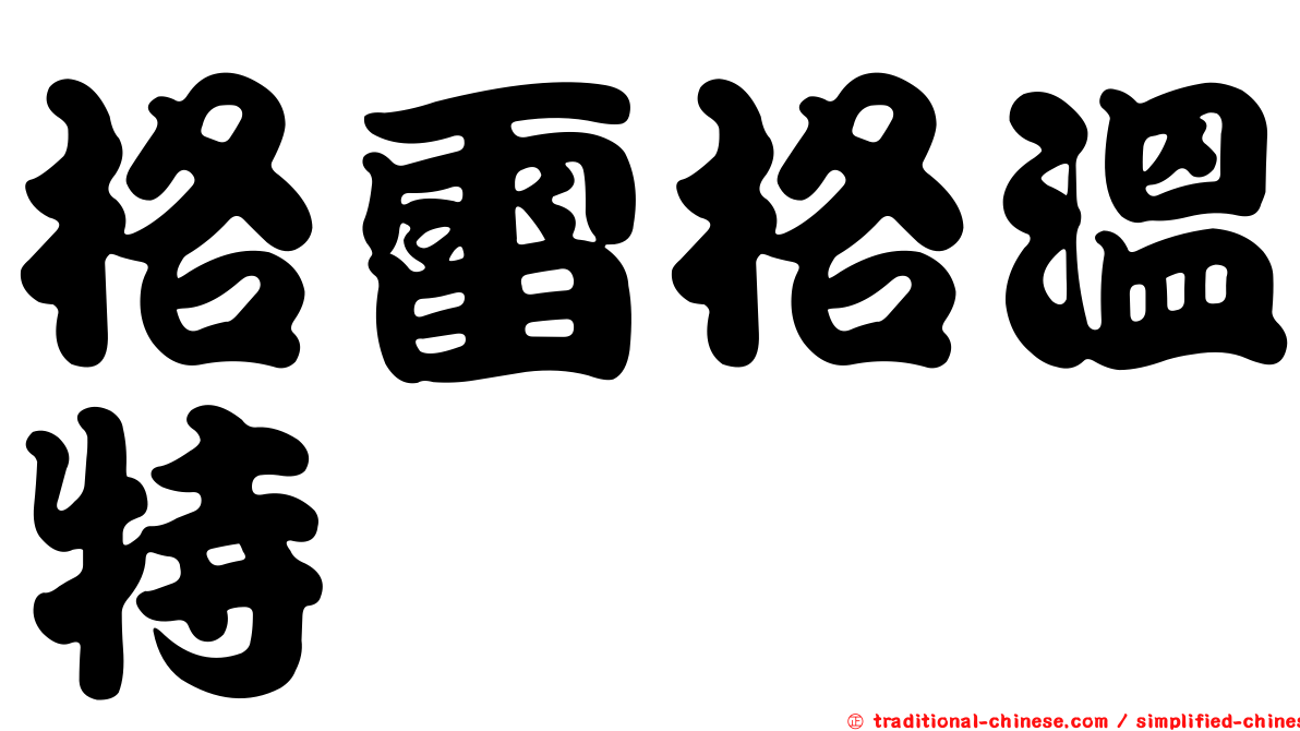 格雷格溫特