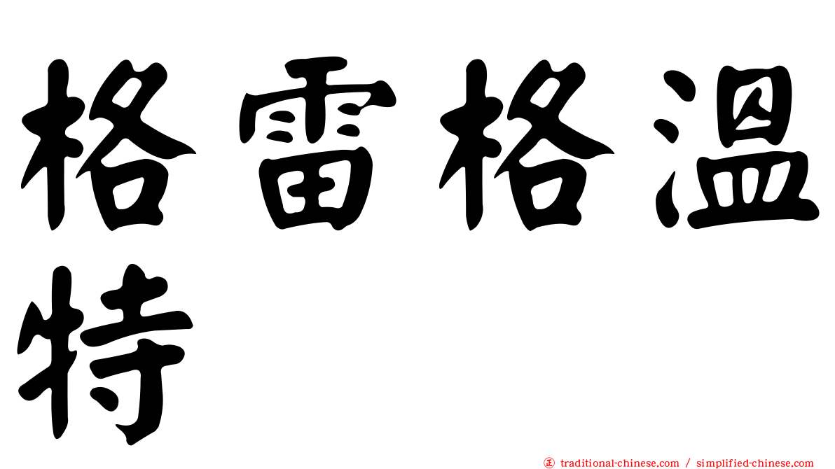格雷格溫特