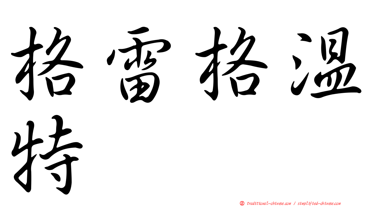 格雷格溫特