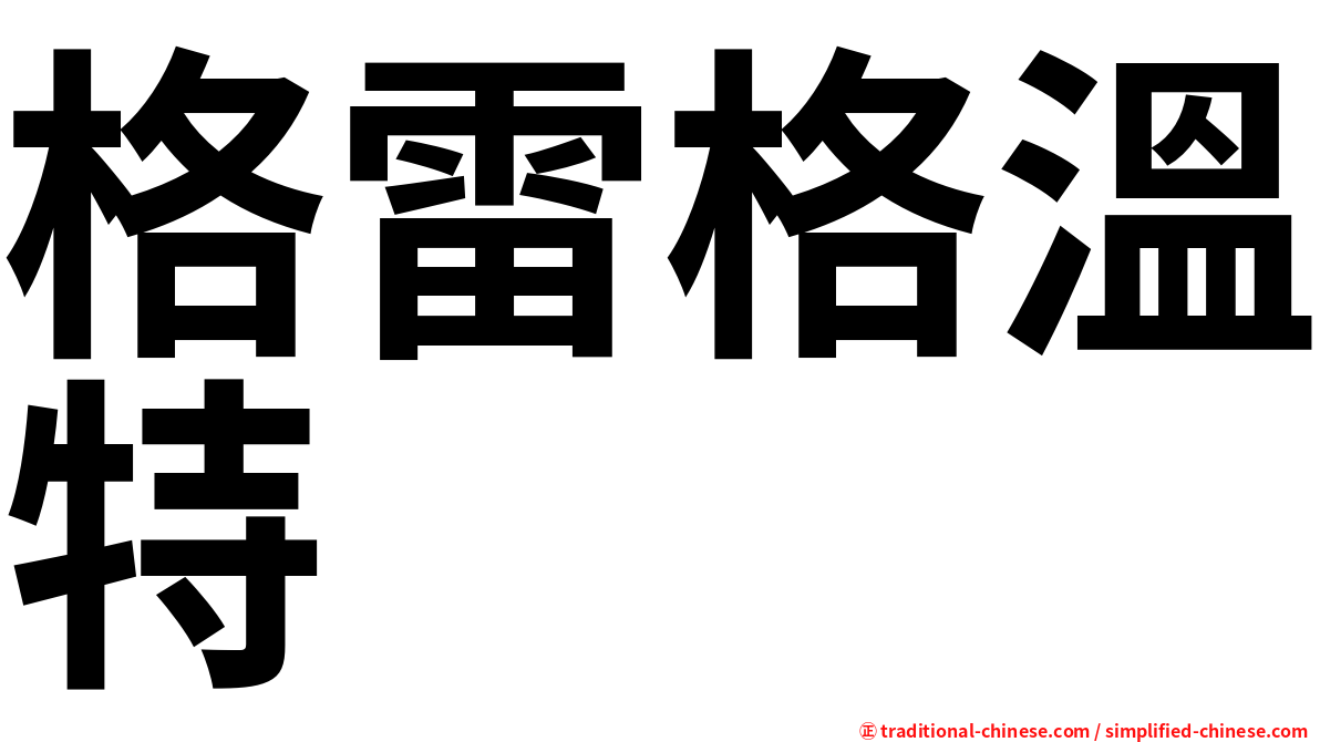 格雷格溫特