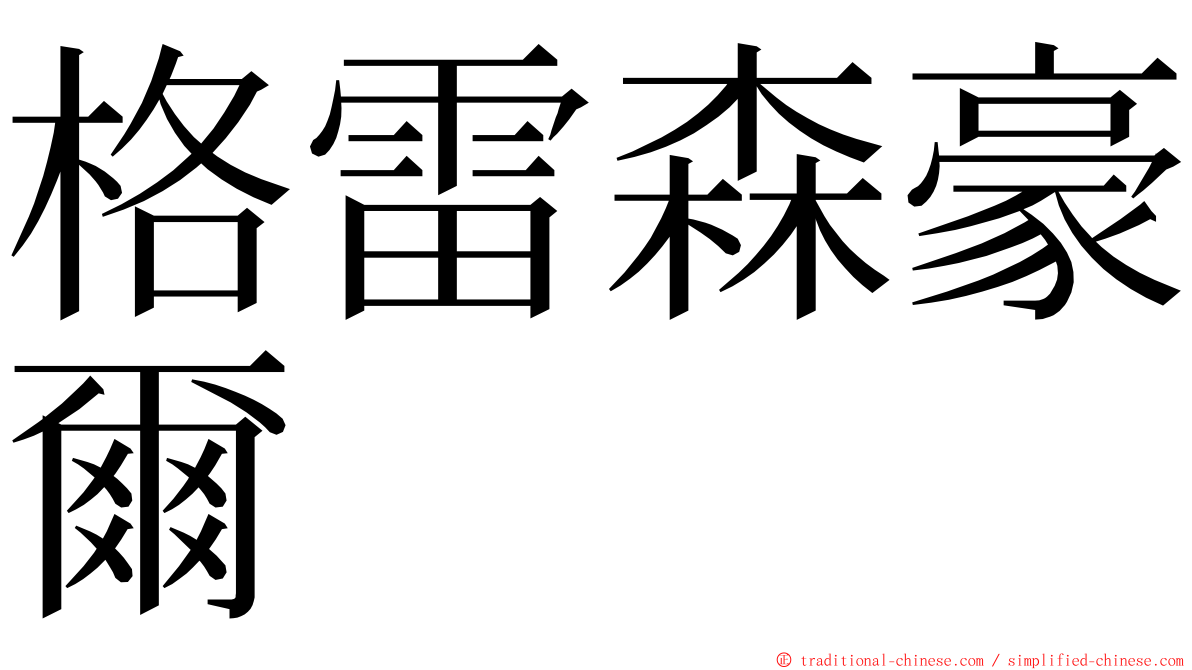 格雷森豪爾 ming font