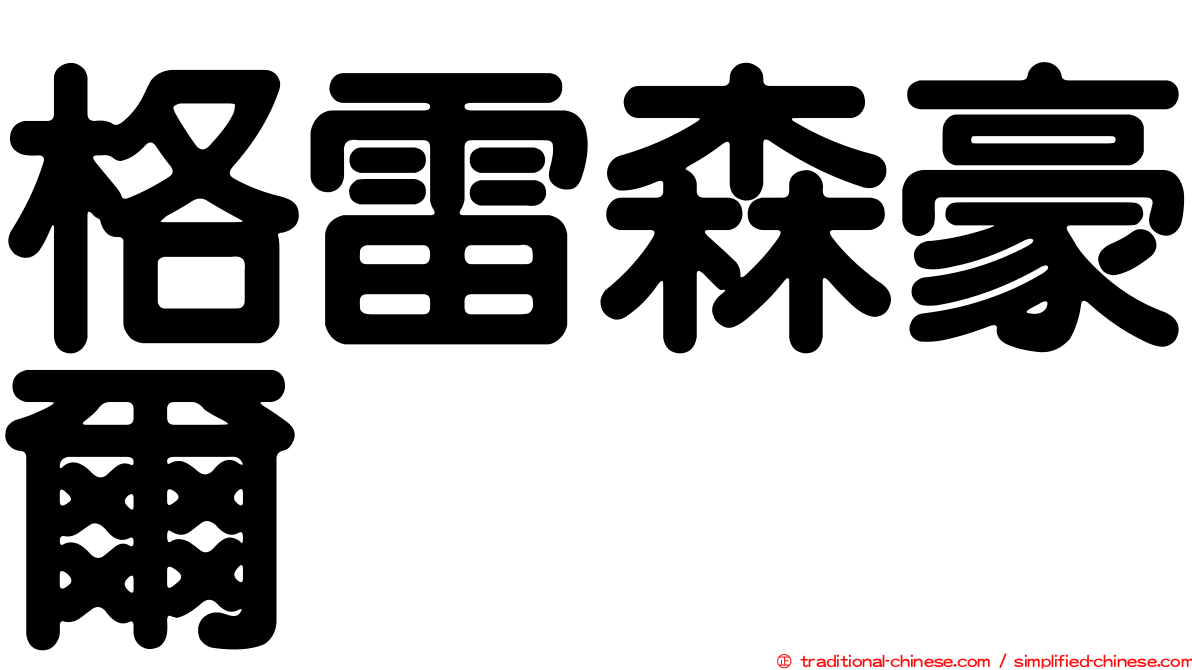 格雷森豪爾