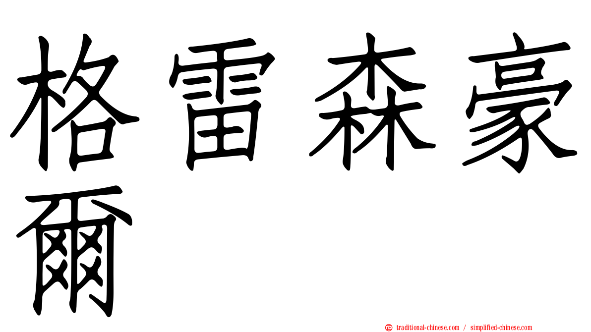 格雷森豪爾
