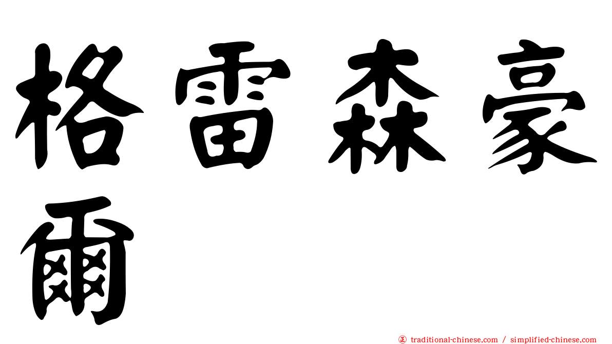 格雷森豪爾