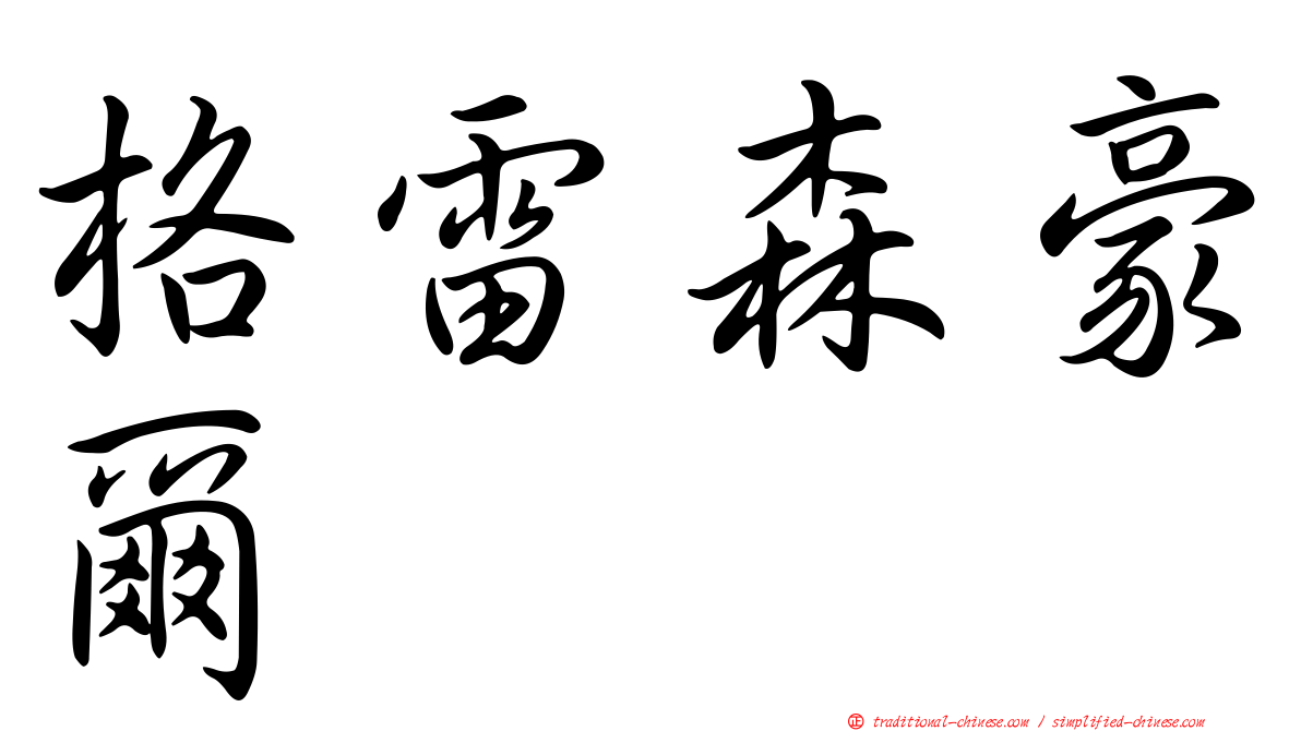 格雷森豪爾