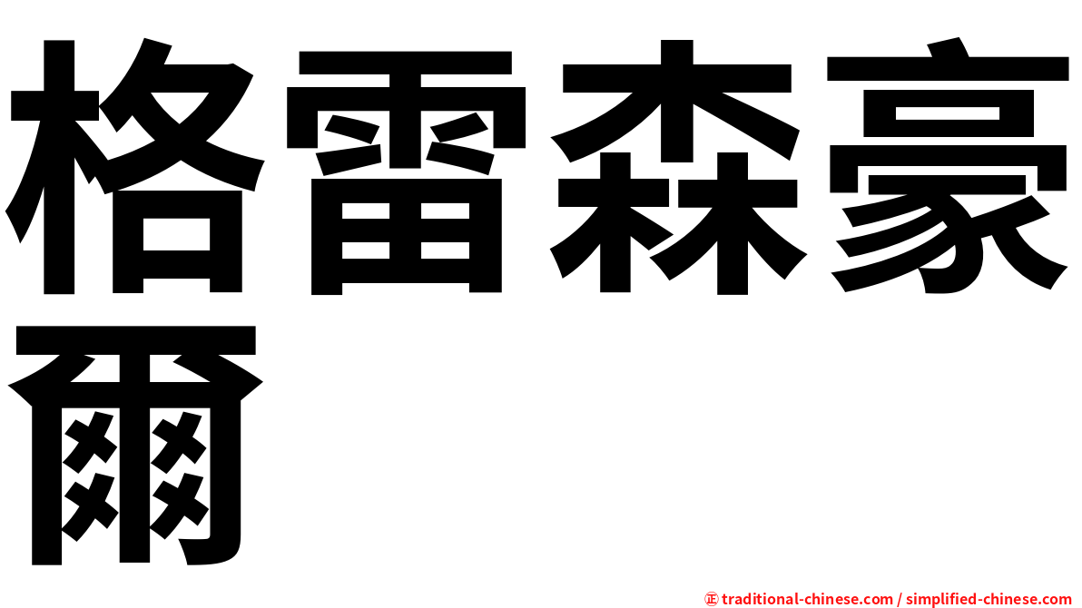 格雷森豪爾