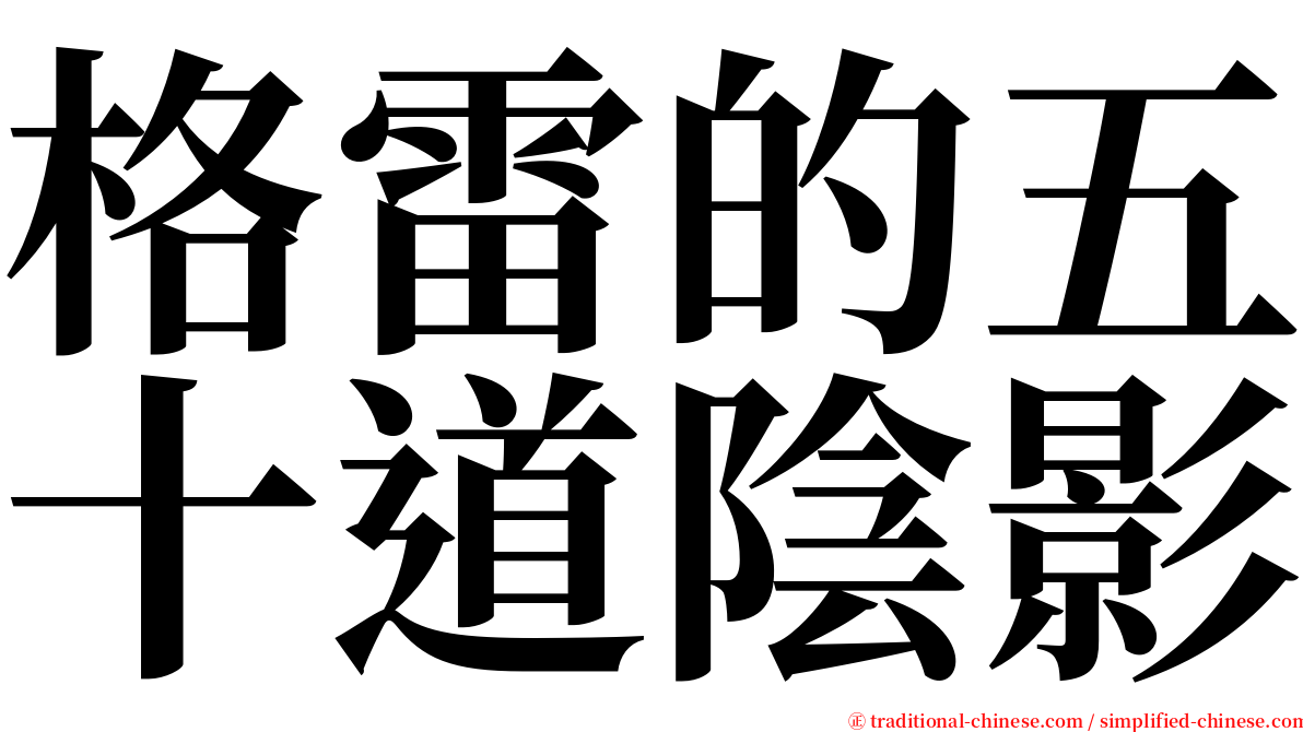 格雷的五十道陰影 serif font
