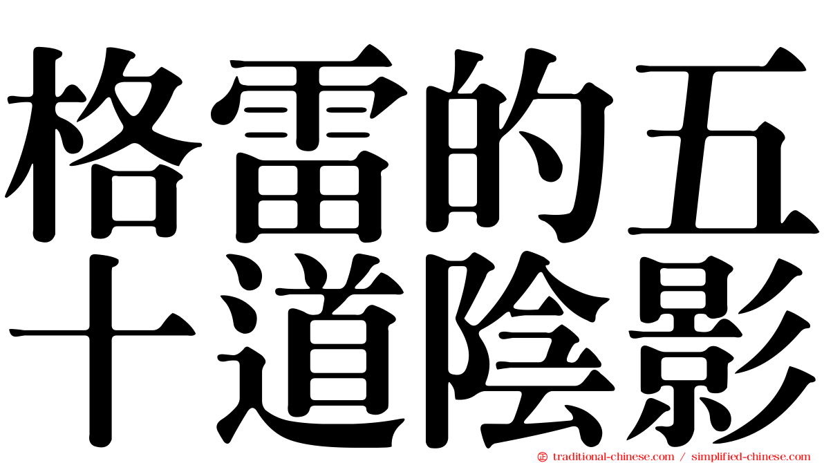 格雷的五十道陰影