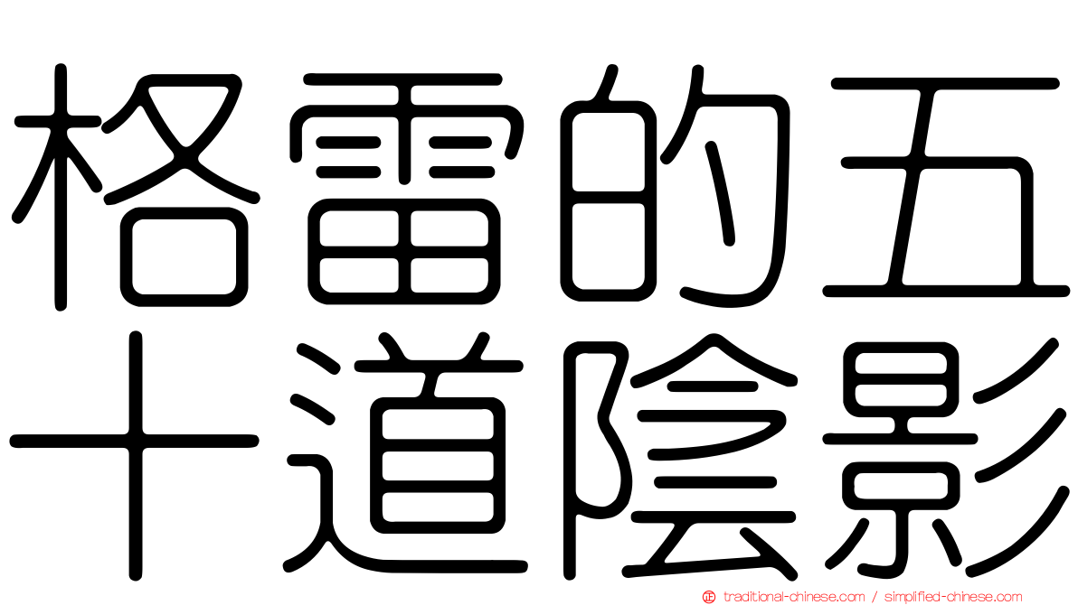 格雷的五十道陰影