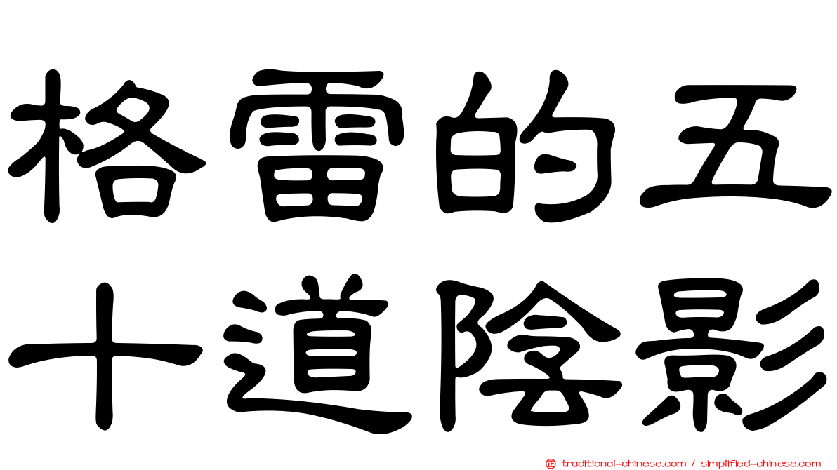 格雷的五十道陰影